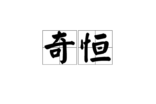 奇恆 奇恆