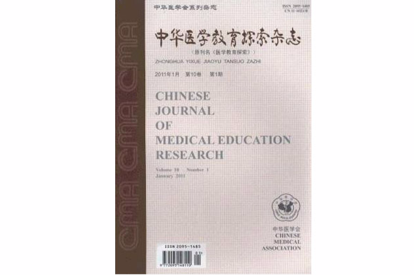中華醫學教育探索雜誌