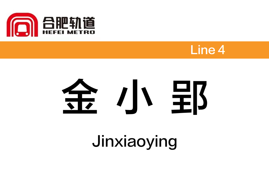 金小郢站 金小郢站
