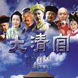 大清官 大清官