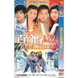 百分百感覺(2004年朱銳斌導演電視劇)