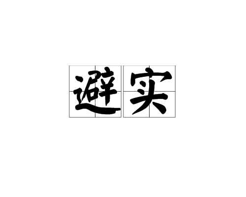 避實 避實