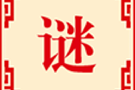 字謎達人 字謎達人
