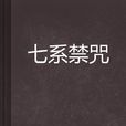 七系禁咒 七系禁咒
