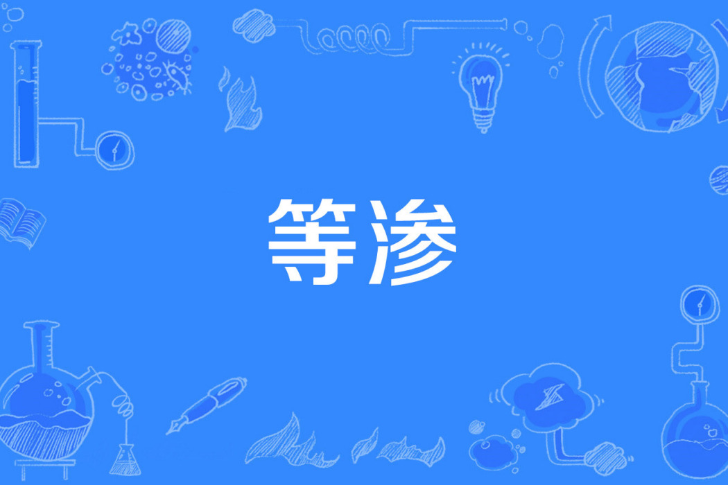 等滲 等滲