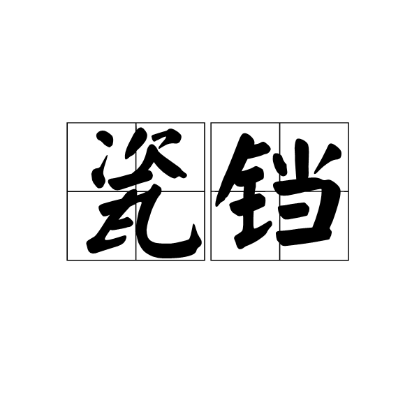 瓷鐺 瓷鐺