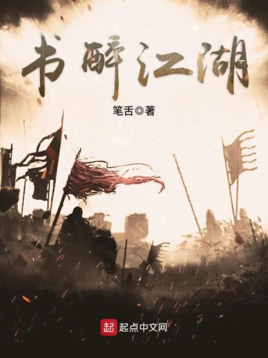 書醉江湖 書醉江湖