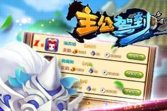 主公駕到 主公駕到
