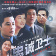 忠誠衛士(2003年電視劇)