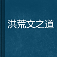 洪荒文之道
