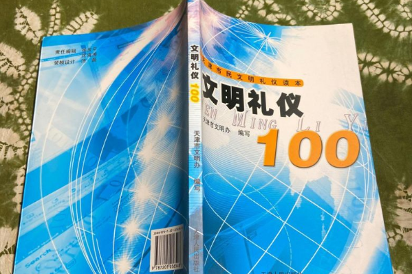 文明禮儀100(2007年天津人民出版社出版的圖書) 文明禮儀100(2007年天津人民出版社出版的圖書)