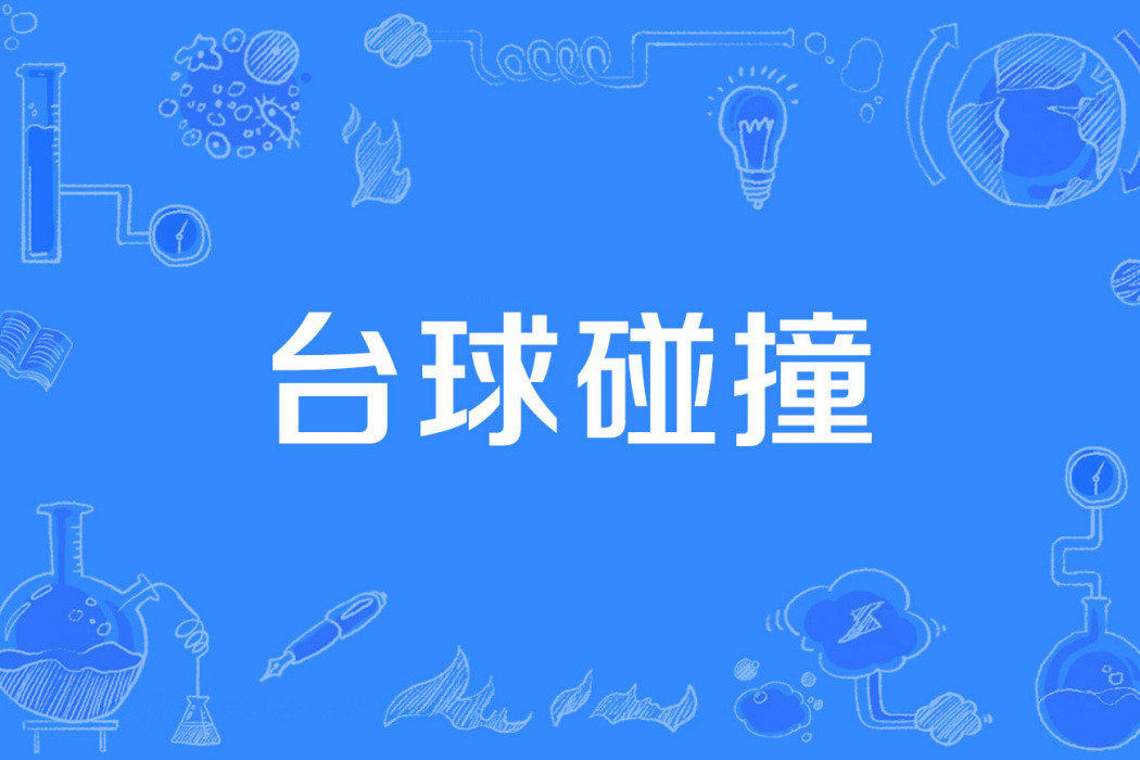 檯球碰撞 檯球碰撞