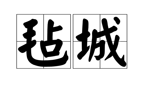 氈城 氈城