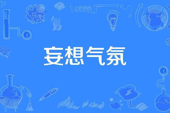 妄想氣氛 妄想氣氛