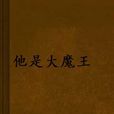 他是大魔王 他是大魔王