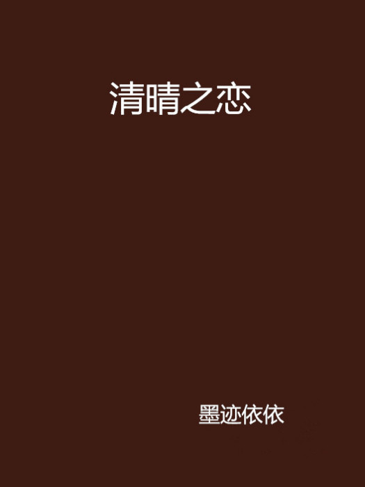 清晴之戀 清晴之戀