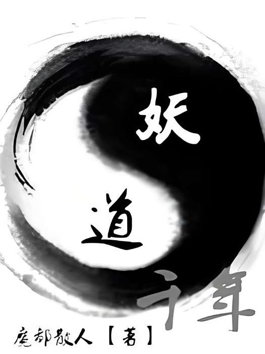 妖道千年