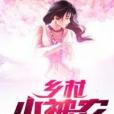 鄉村小神農(佐墨創作的網路小說) 鄉村小神農(佐墨創作的網路小說)