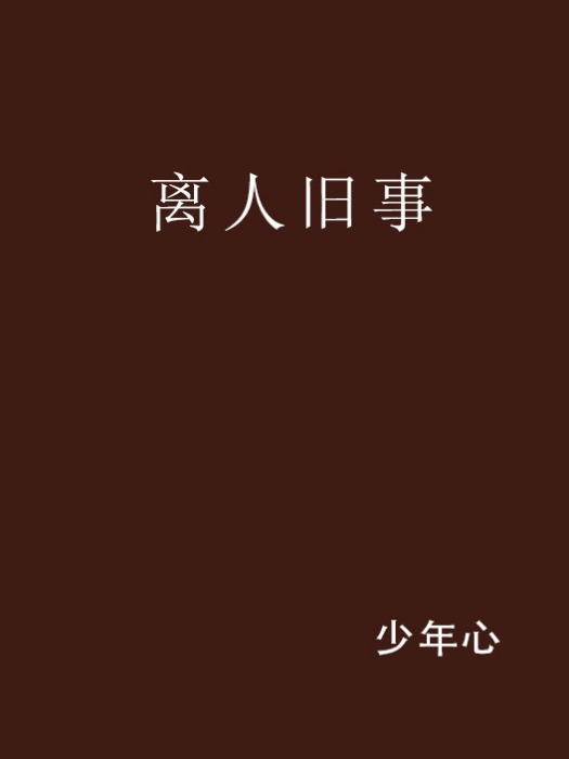 離人舊事 離人舊事