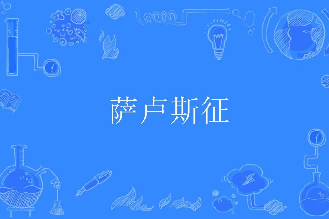 薩盧斯征 薩盧斯征