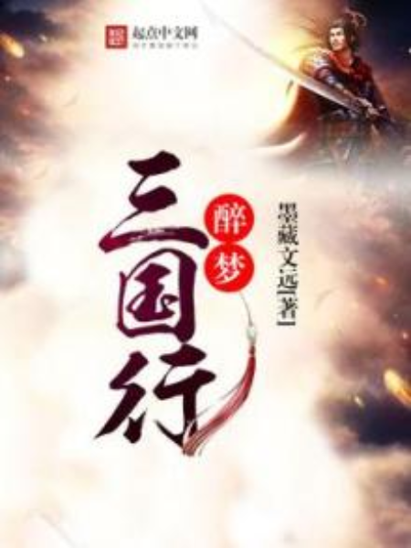 醉夢三國行 醉夢三國行