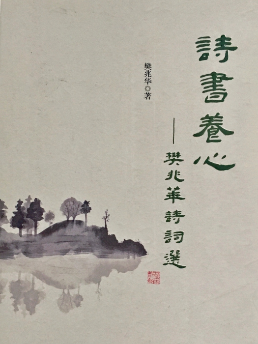 詩書養心 詩書養心