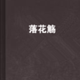落花觴 落花觴