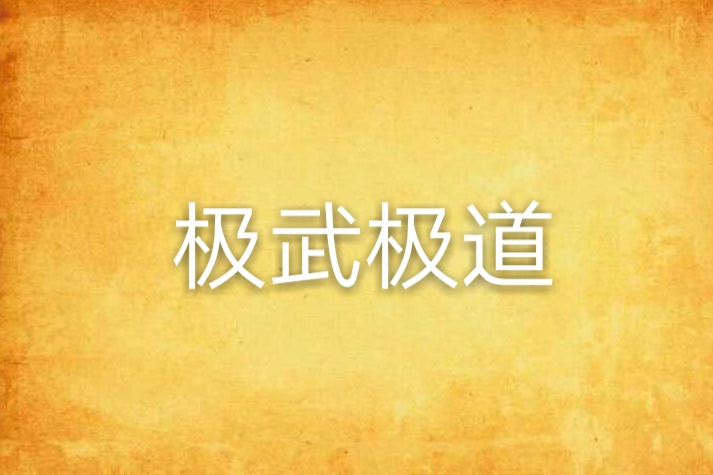 極武極道 極武極道