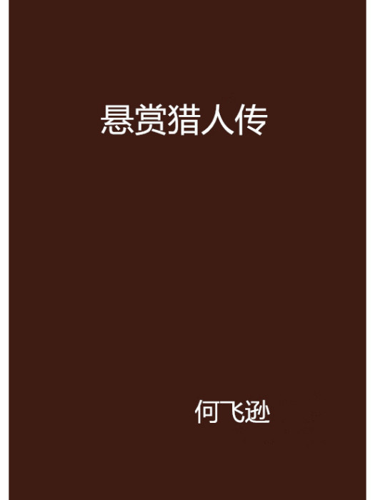 懸賞獵人傳 懸賞獵人傳