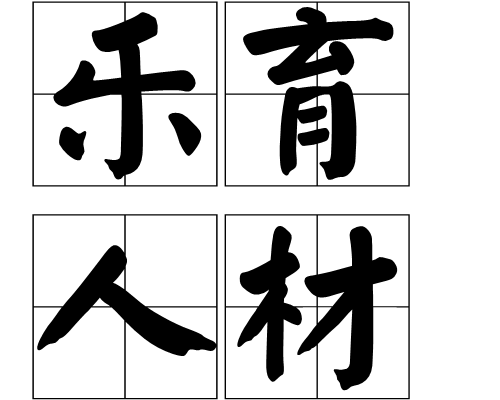 樂育人材 樂育人材