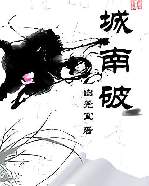 城南破