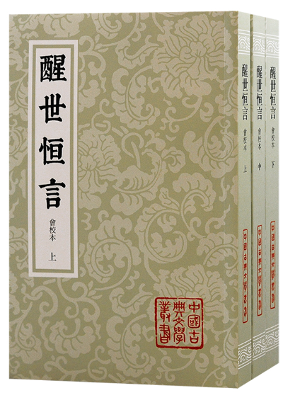 醒世恆言(2024年上海古籍出版社出版的圖書) 醒世恆言(2024年上海古籍出版社出版的圖書)