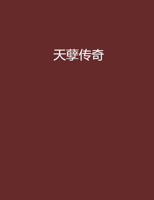 天孽傳奇 天孽傳奇