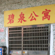 碧泉大廈 碧泉大廈