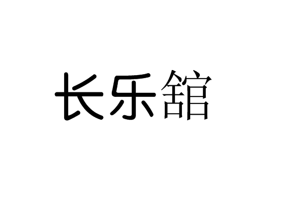 長樂舘 長樂舘