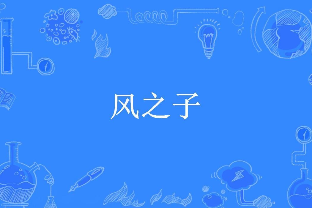 風之子(洛明月所著小說) 風之子(洛明月所著小說)
