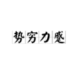 勢窮力蹙