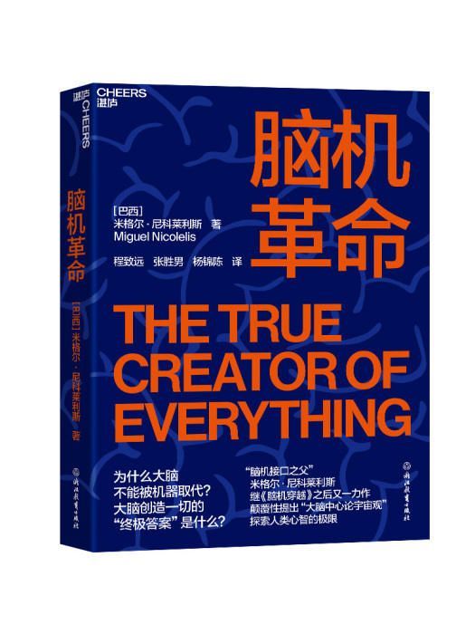 腦機革命(2023年浙江教育出版社出版的圖書) 腦機革命(2023年浙江教育出版社出版的圖書)
