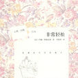 非常輕鬆 非常輕鬆