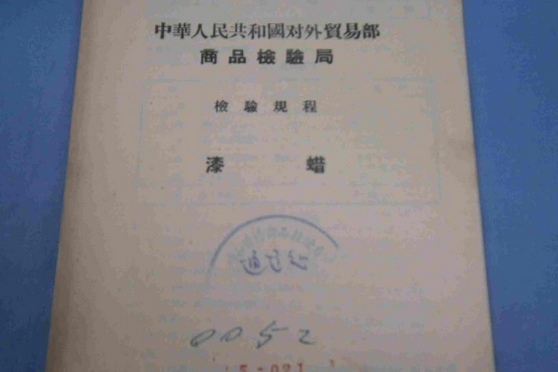 漆蠟(中國國家標準)