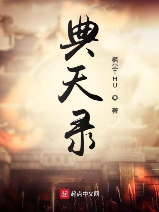 典天錄 典天錄