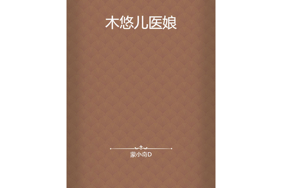 木悠兒醫娘 木悠兒醫娘
