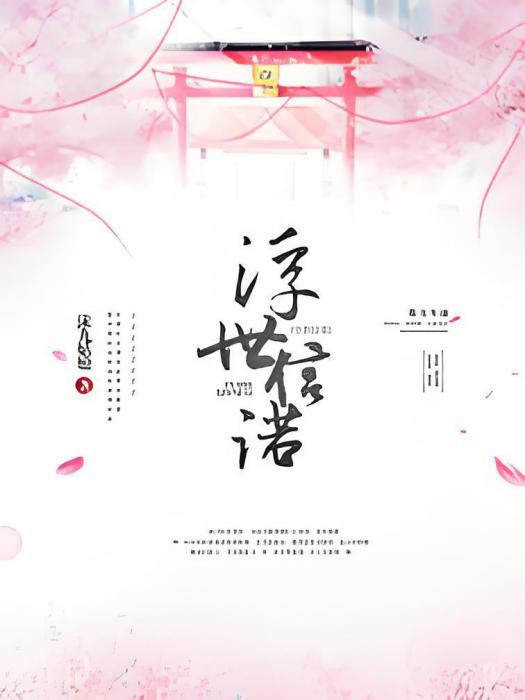 浮世信諾 浮世信諾