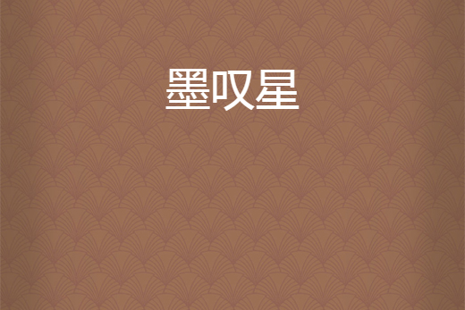 墨嘆星