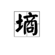 墒 墒