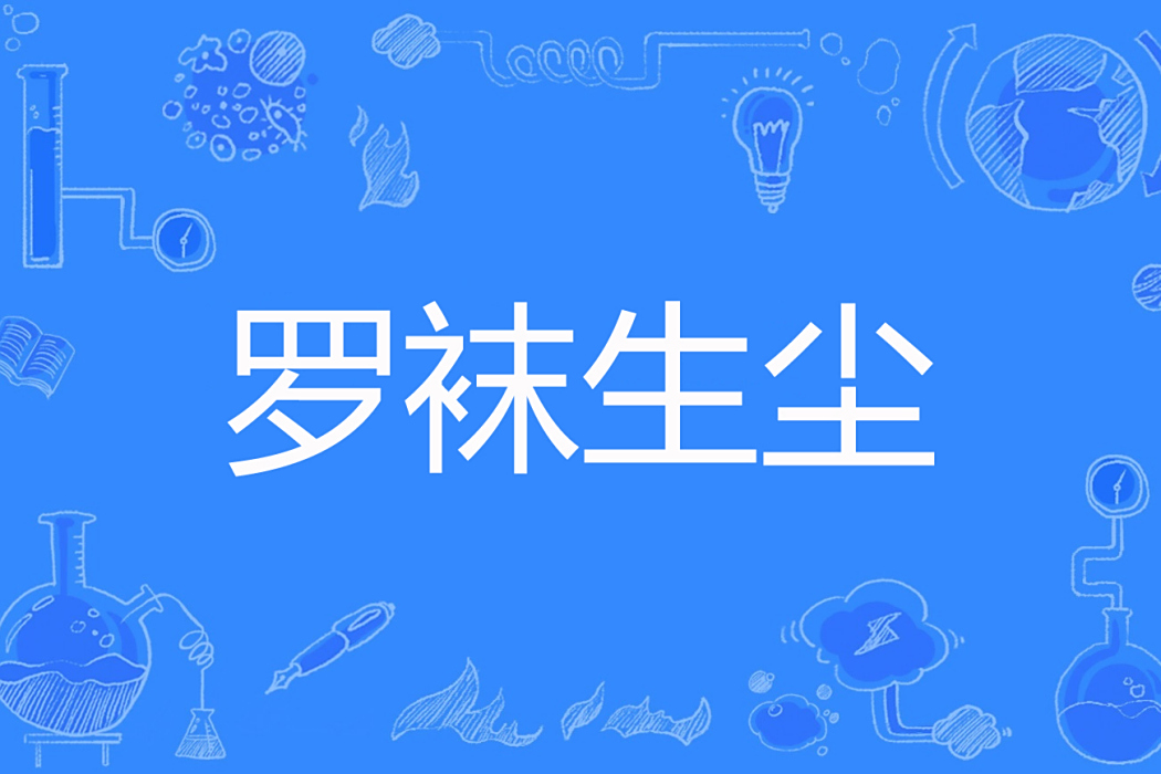 羅襪生塵 羅襪生塵