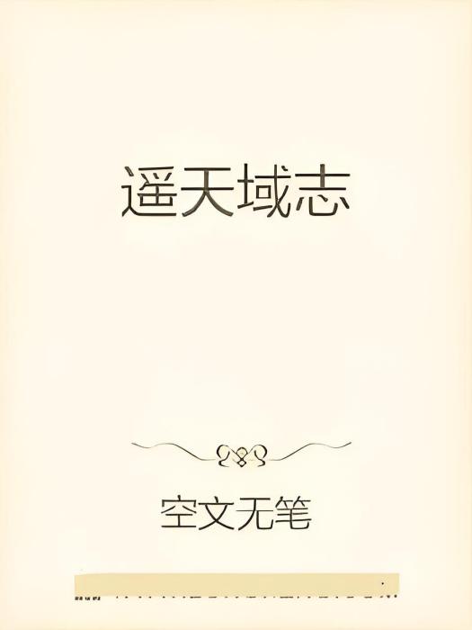 遙天域志