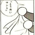 隱形斗篷(漫畫《哆啦A夢》中的道具) 隱形斗篷(漫畫《哆啦A夢》中的道具)