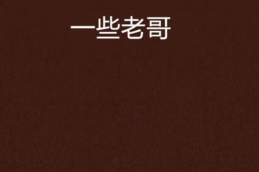 一些老哥 一些老哥