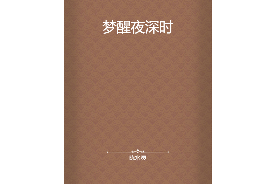 夢醒夜深時 夢醒夜深時